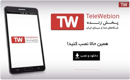دانلود تلوبیون Telewebion 3.4.154 پخش زنده تلویزیون و فیلم رایگان برای اندروید